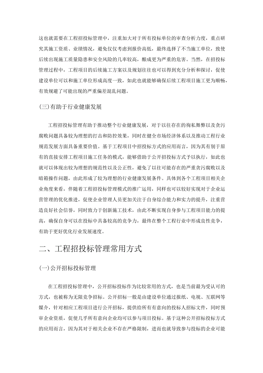 工程招投标管理工作的重要性研究.docx_第2页