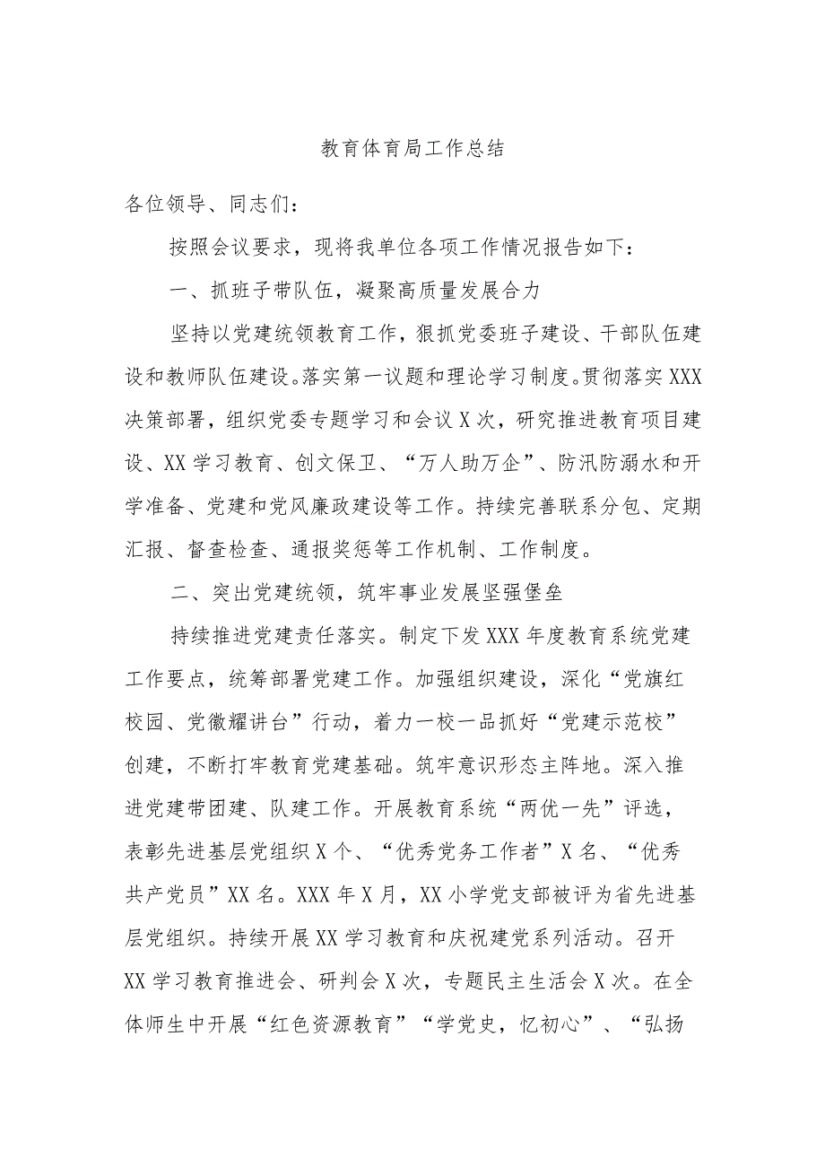 教育体育局工作总结.docx_第1页