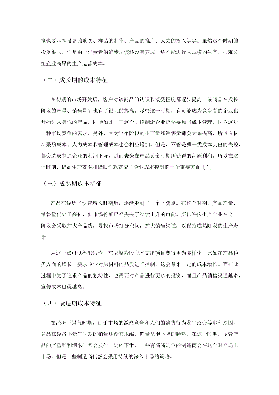 产品生命周期成本管理在制造企业中的应用探讨.docx_第2页