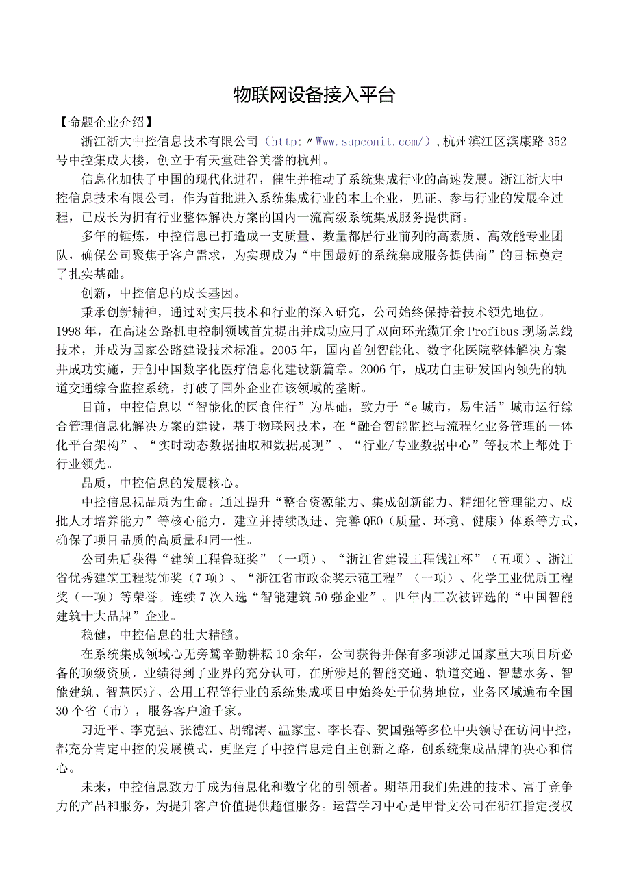 赛题01_浙江浙大中控信息技术公司_物联网设备接入平台.docx_第1页