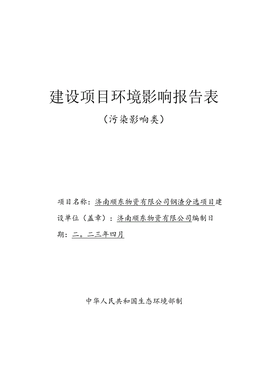 物资有限公司钢渣分选项目环评可研资料环境影响.docx_第1页