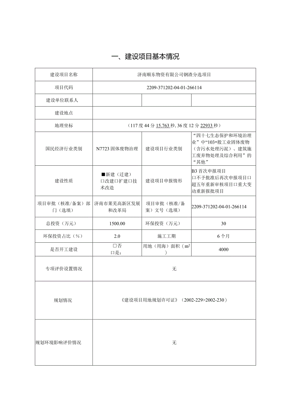 物资有限公司钢渣分选项目环评可研资料环境影响.docx_第2页