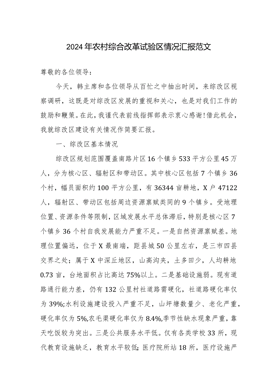 2024年农村综合改革试验区情况汇报范文.docx_第1页