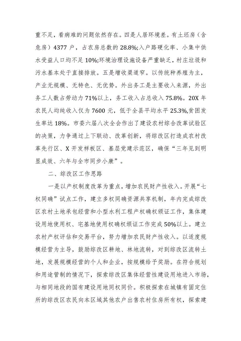 2024年农村综合改革试验区情况汇报范文.docx_第2页