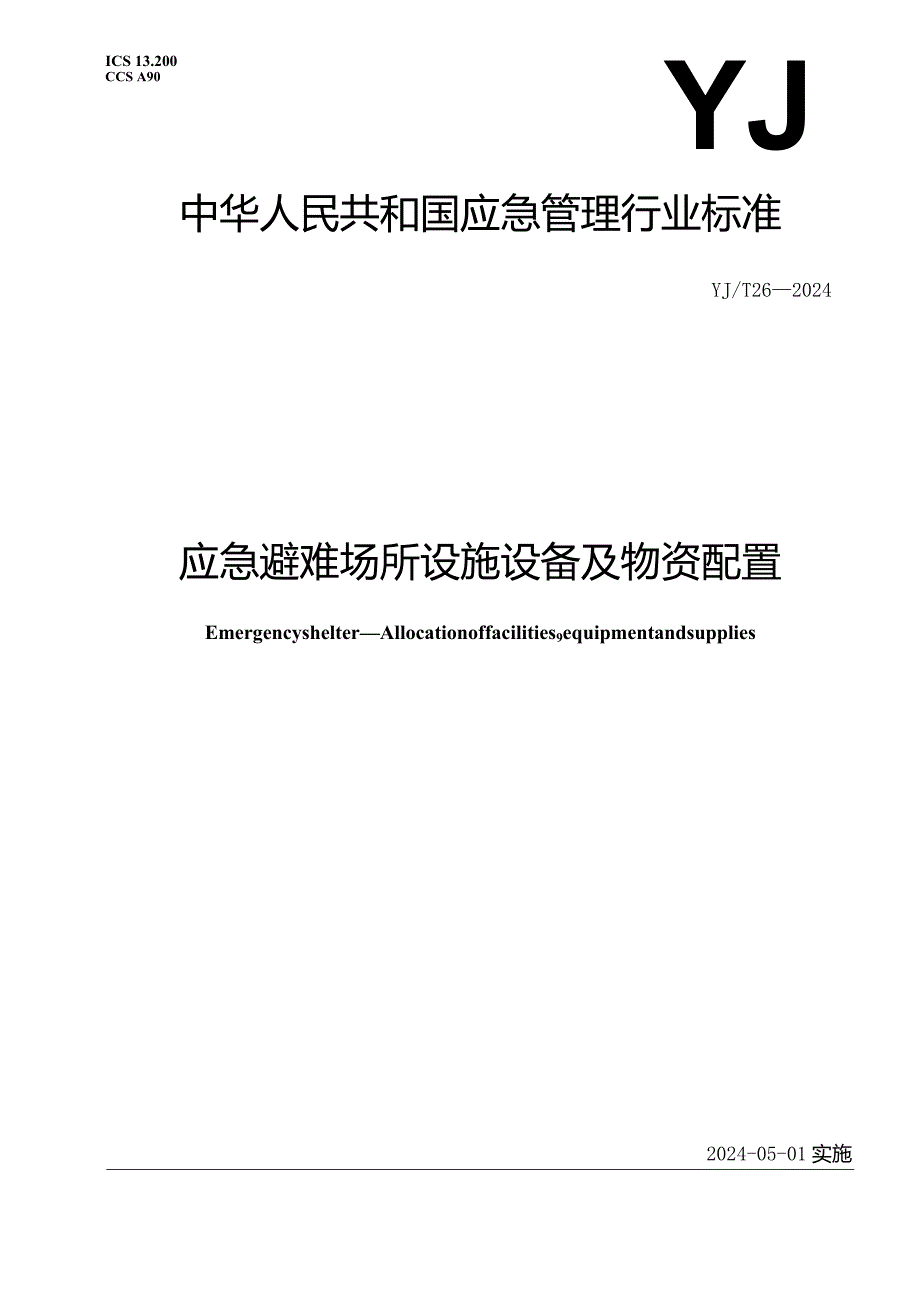 YJ_T26—2024应急避难场所设施设备及物资配置.docx_第1页