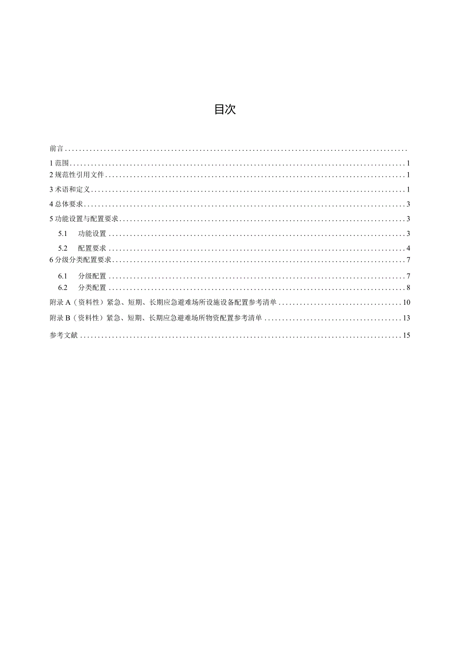 YJ_T26—2024应急避难场所设施设备及物资配置.docx_第3页