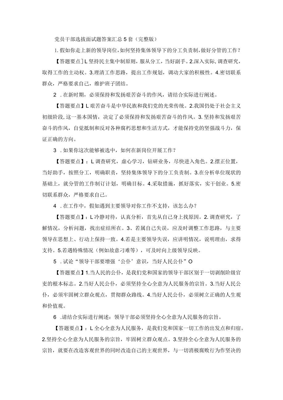 公选党政领导干部面试题大全（完整版）.docx_第1页