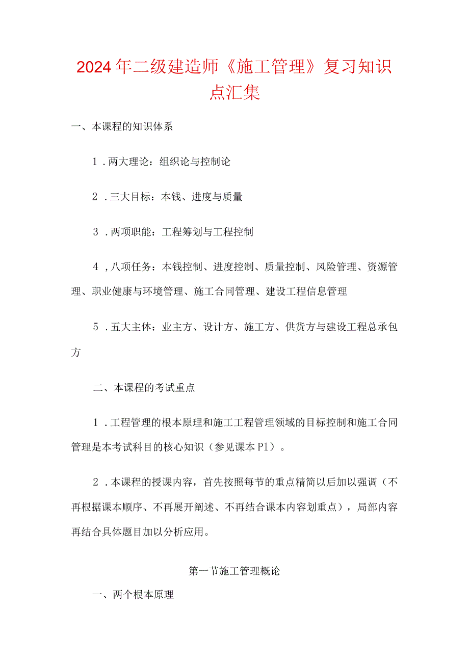 2024年二级建造师《施工管理》复习知识点汇集.docx_第1页