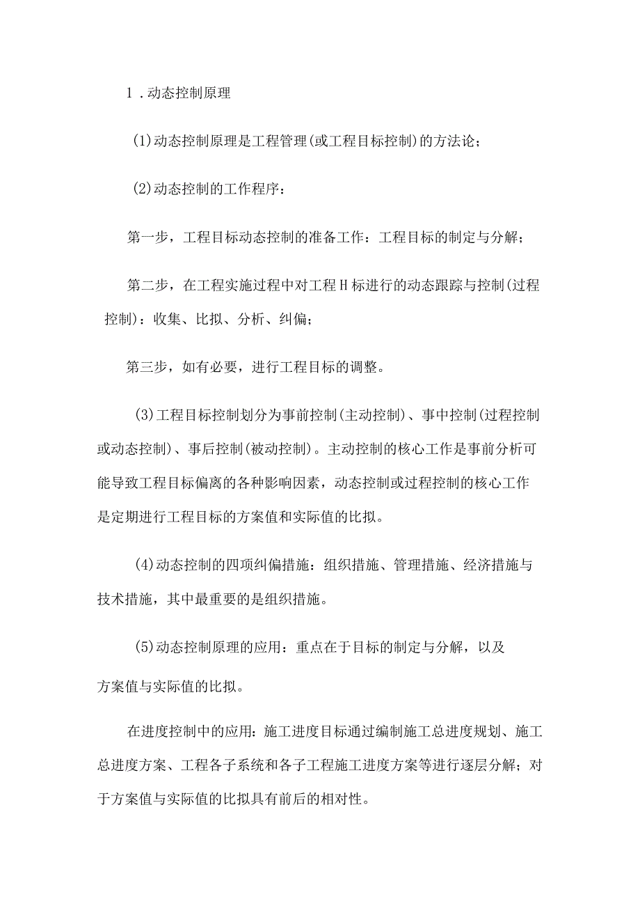 2024年二级建造师《施工管理》复习知识点汇集.docx_第2页