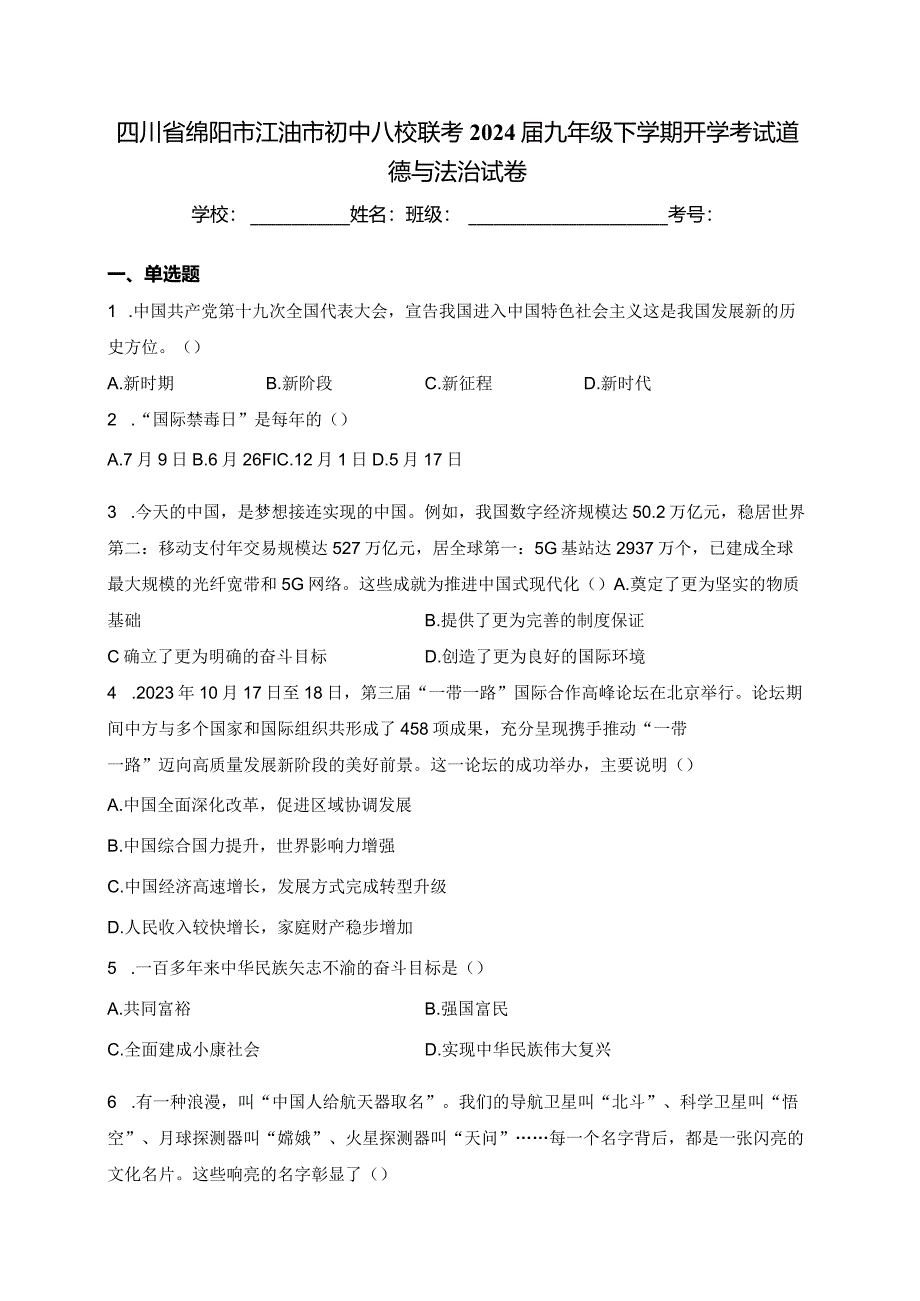 四川省绵阳市江油市初中八校联考2024届九年级下学期开学考试道德与法治试卷(含答案).docx_第1页