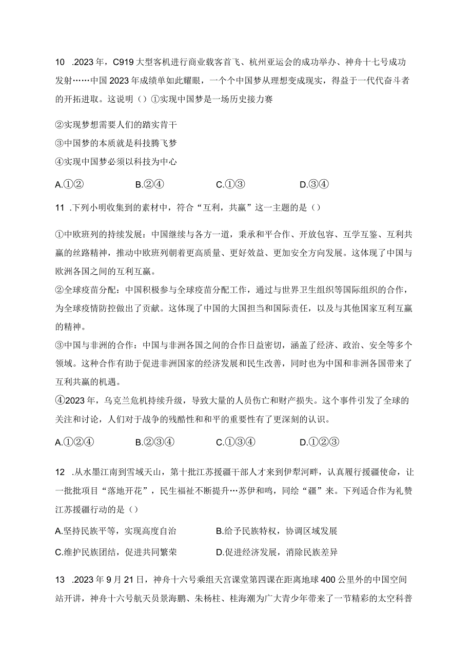 四川省绵阳市江油市初中八校联考2024届九年级下学期开学考试道德与法治试卷(含答案).docx_第3页