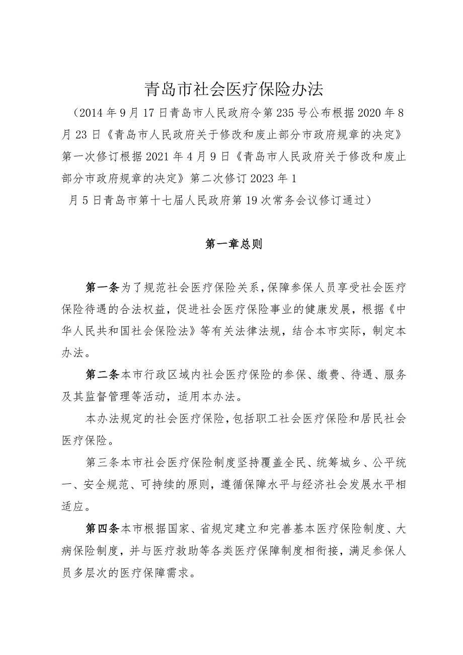 《青岛市社会医疗保险办法》（根据2021年4月9日修订）.docx_第1页