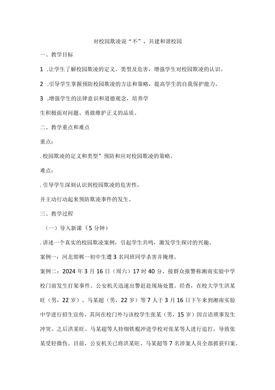 对校园欺凌说“不”共建和谐校园主题班会教学设计.docx_第1页