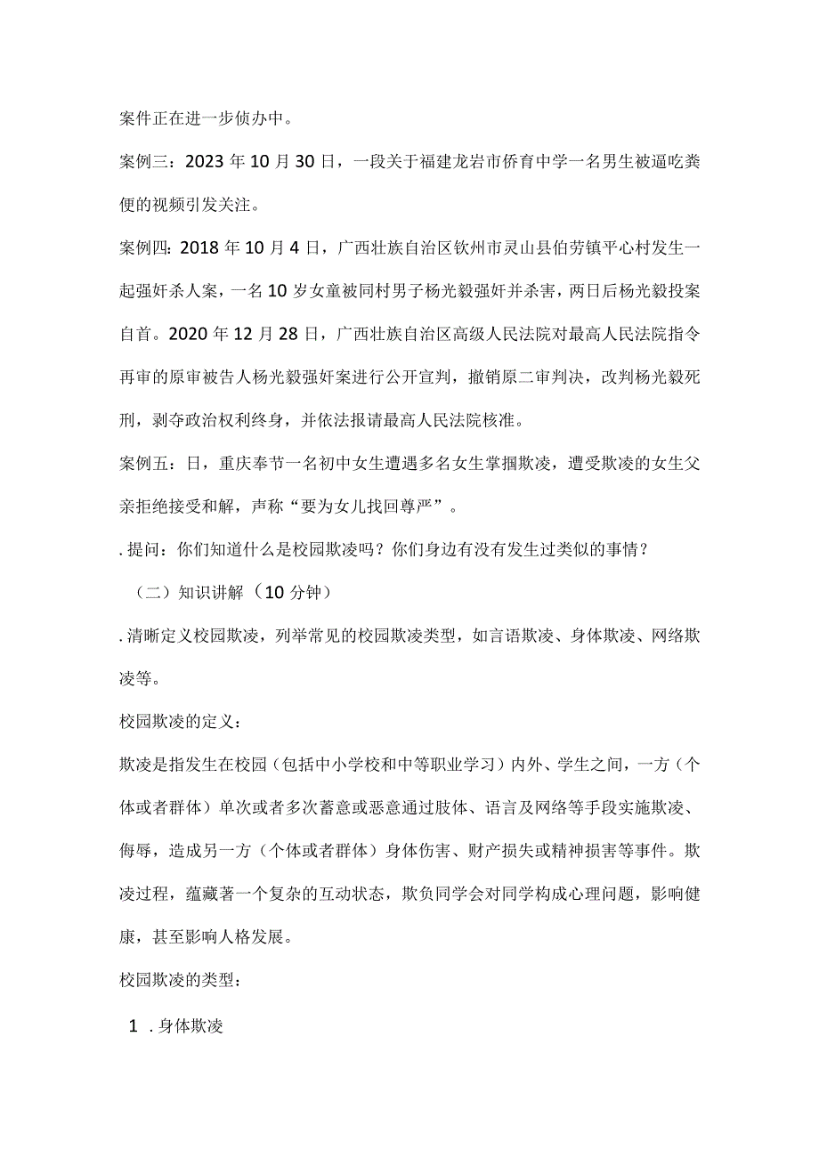 对校园欺凌说“不”共建和谐校园主题班会教学设计.docx_第2页