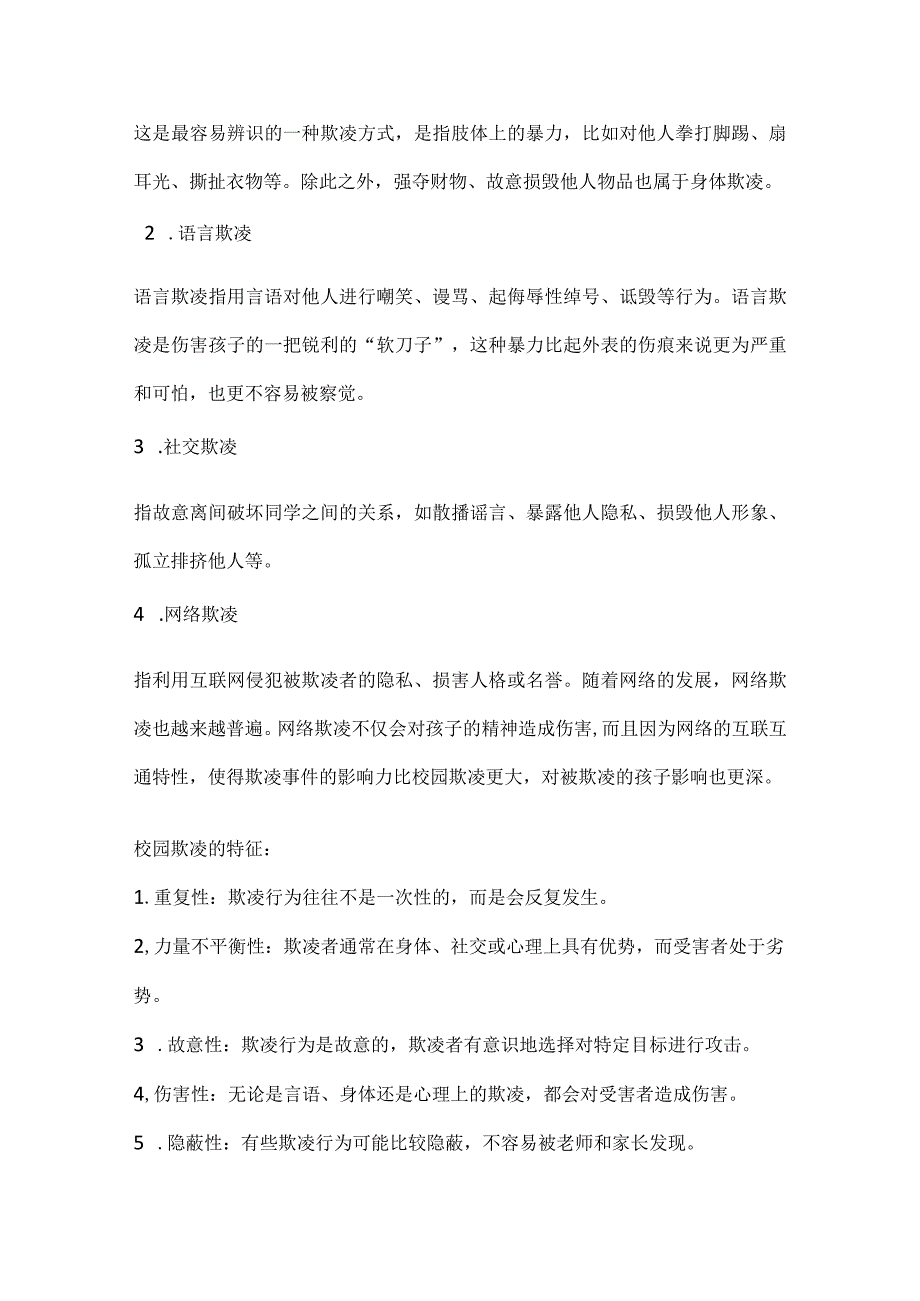 对校园欺凌说“不”共建和谐校园主题班会教学设计.docx_第3页