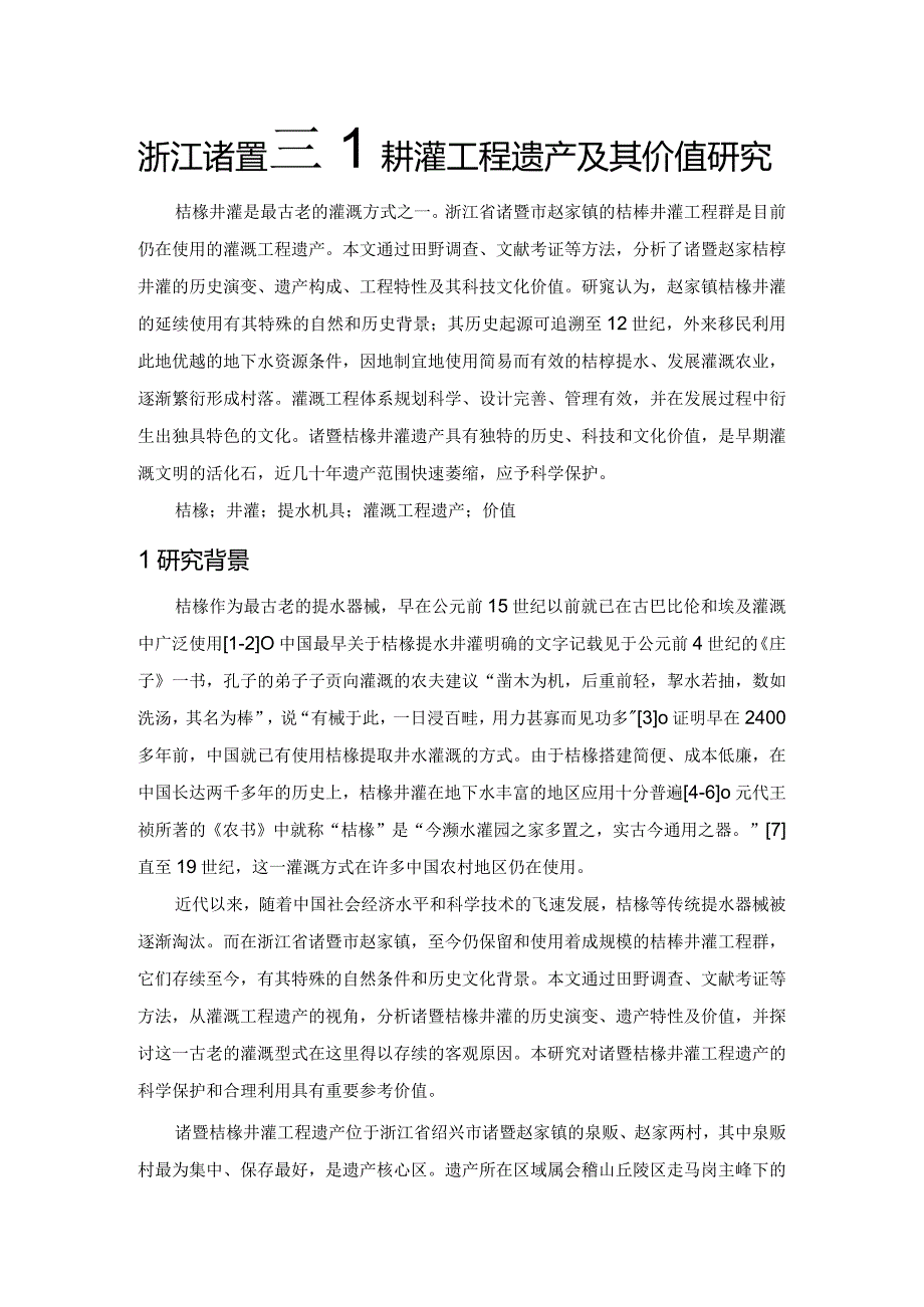 浙江诸暨桔槔井灌工程遗产及其价值研究.docx_第1页