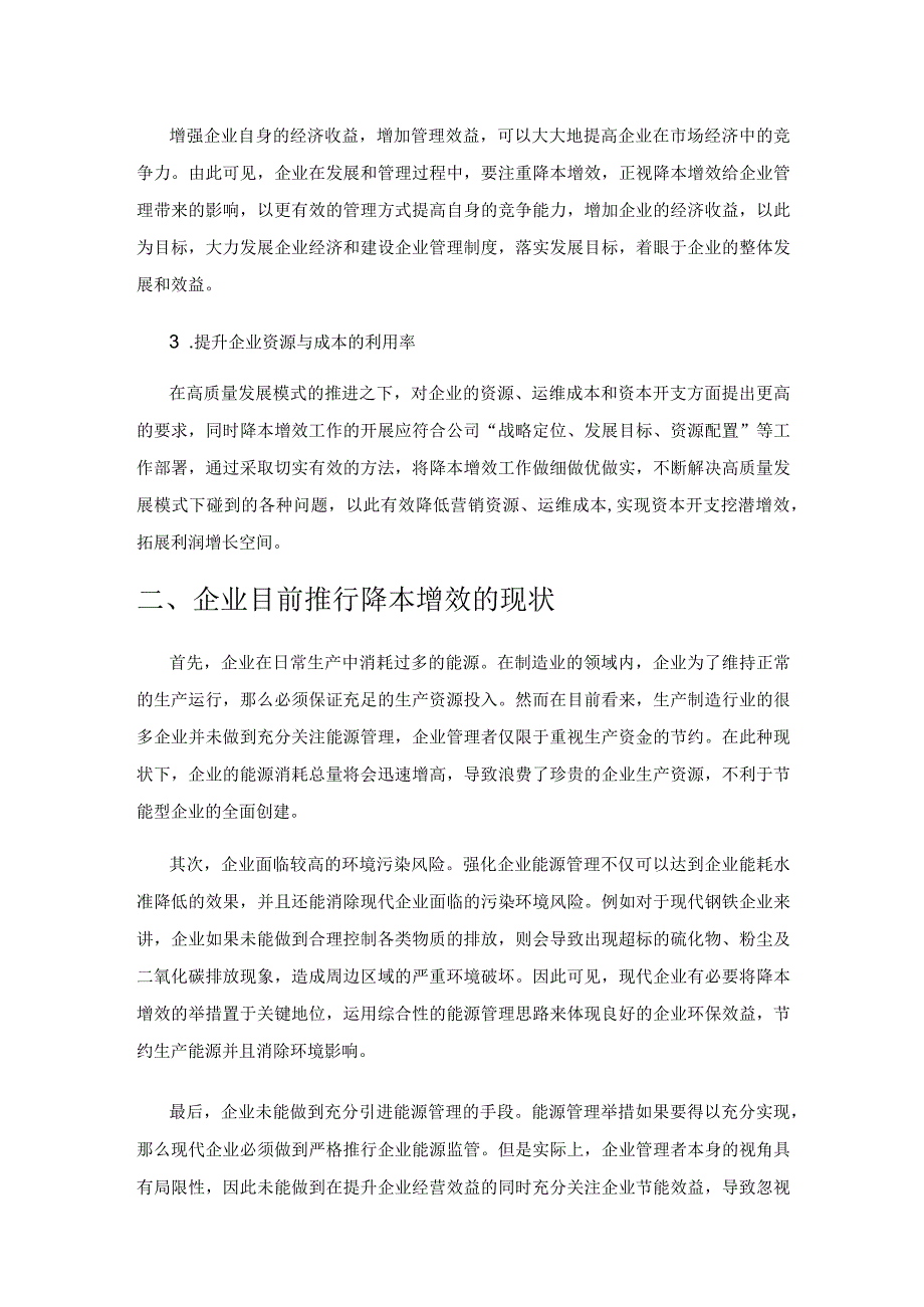 对管理创新促进企业降本增效的探讨.docx_第2页