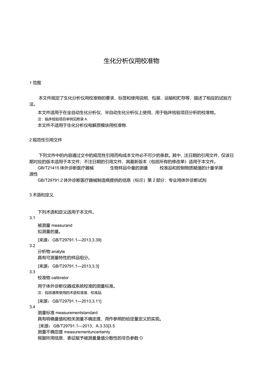 YY_T1549-2024生化分析仪用校准物.docx_第3页