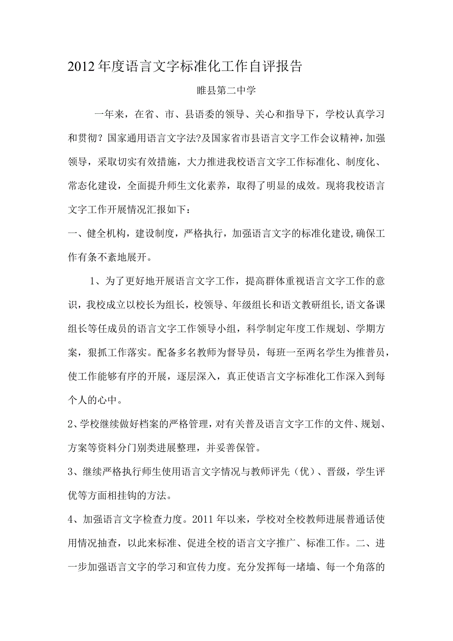 语言文字工作汇报稿.docx_第1页