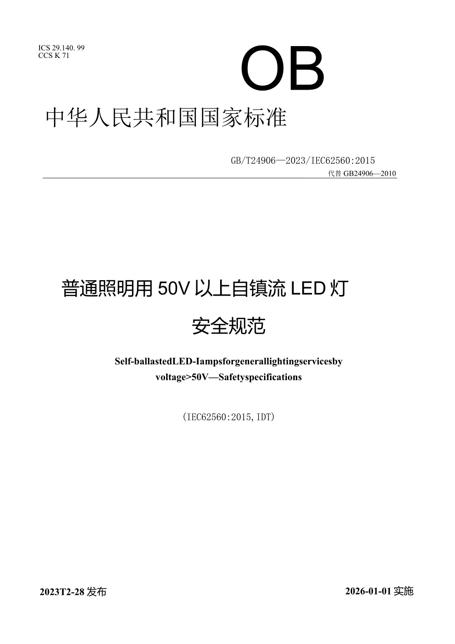 GB_T24906-2023普通照明用50V以上自镇流LED灯安全规范.docx_第1页