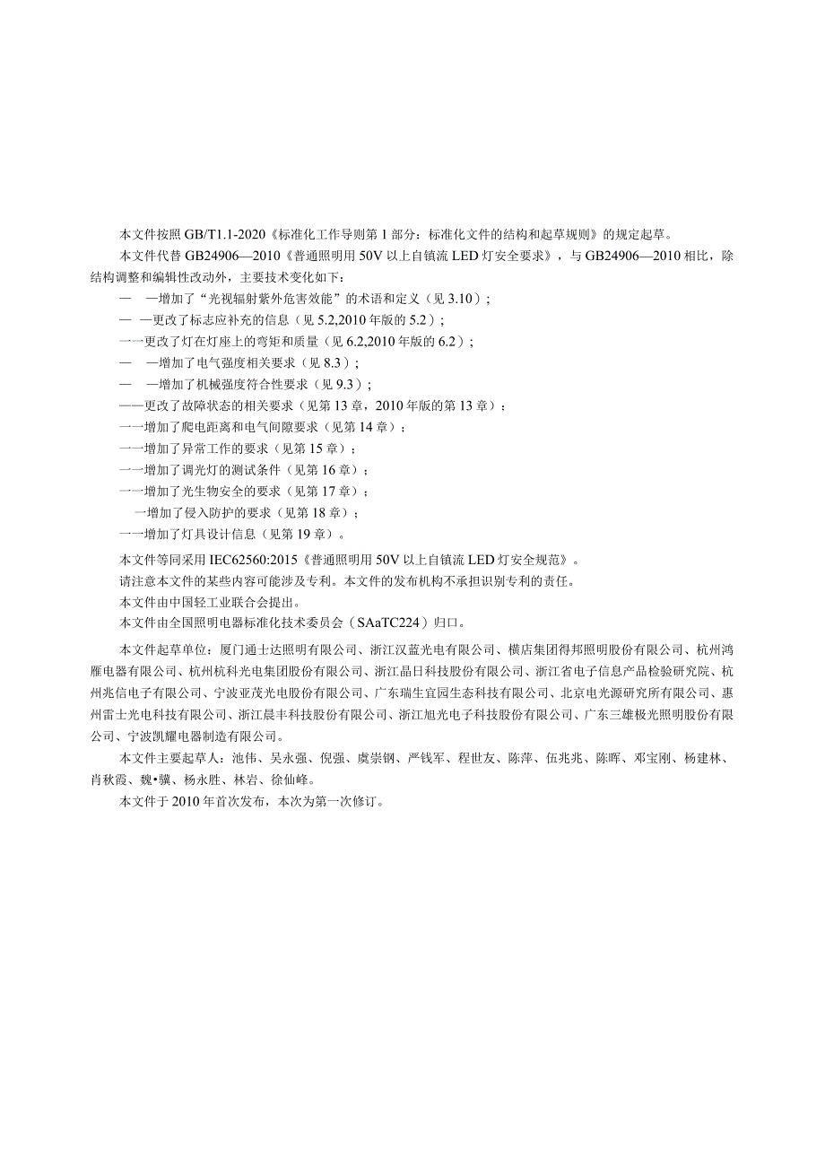 GB_T24906-2023普通照明用50V以上自镇流LED灯安全规范.docx_第3页