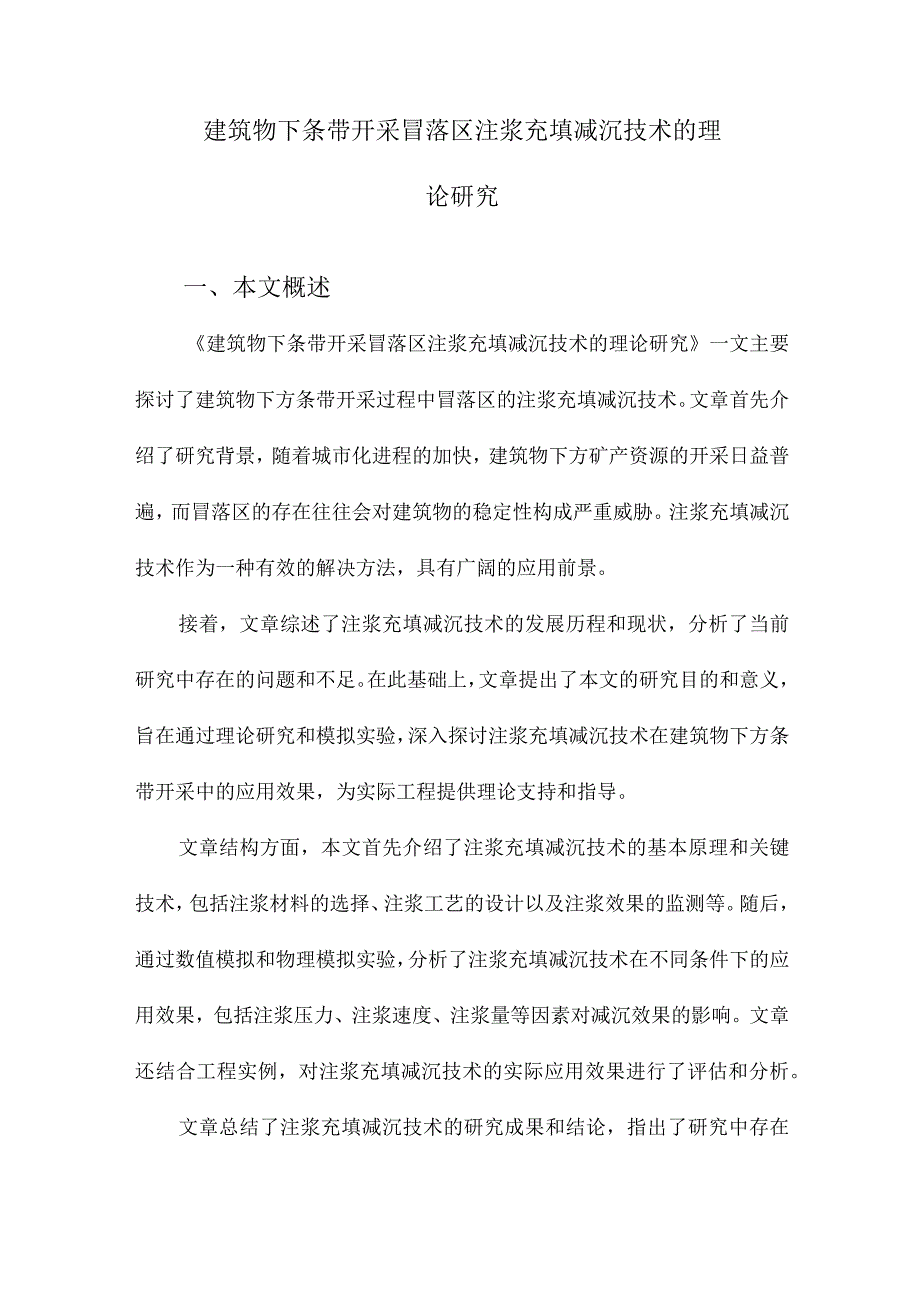 建筑物下条带开采冒落区注浆充填减沉技术的理论研究.docx_第1页