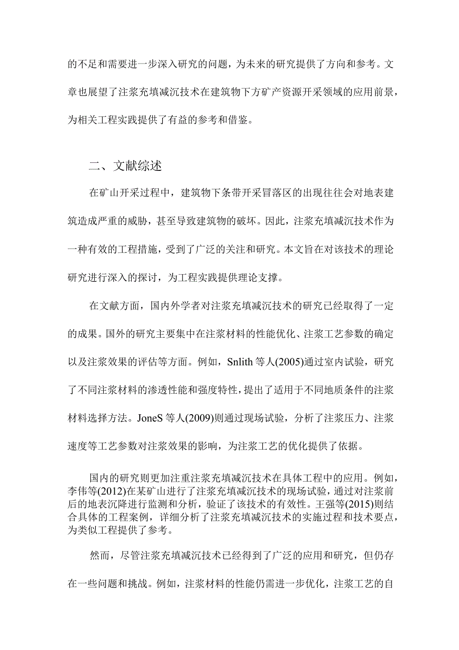 建筑物下条带开采冒落区注浆充填减沉技术的理论研究.docx_第2页