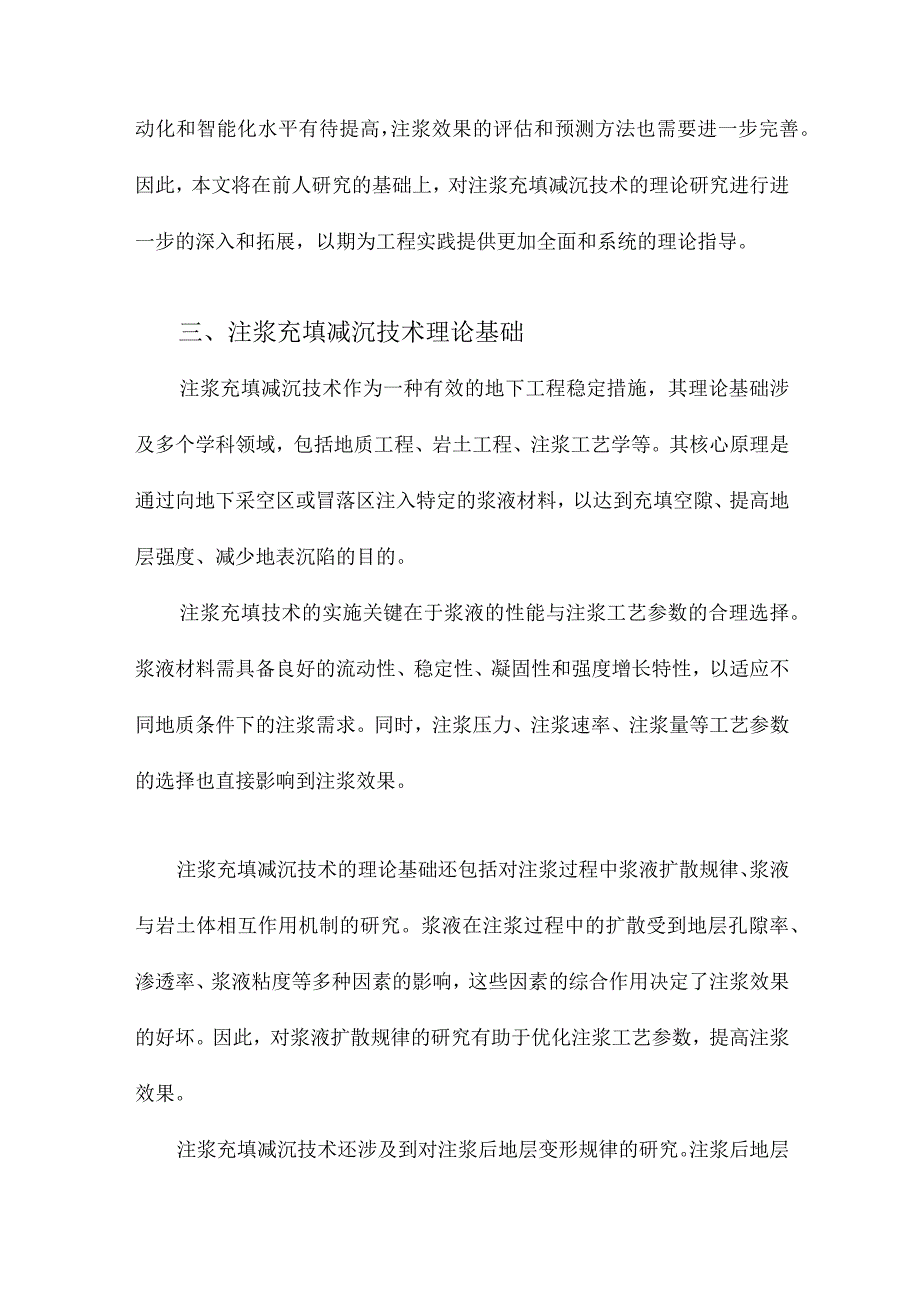 建筑物下条带开采冒落区注浆充填减沉技术的理论研究.docx_第3页