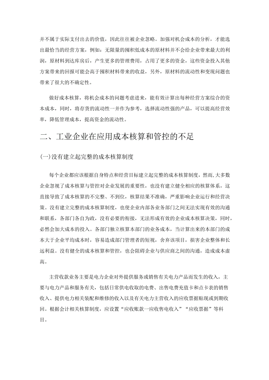 探索工业企业会计成本核算与管控应对策略.docx_第3页