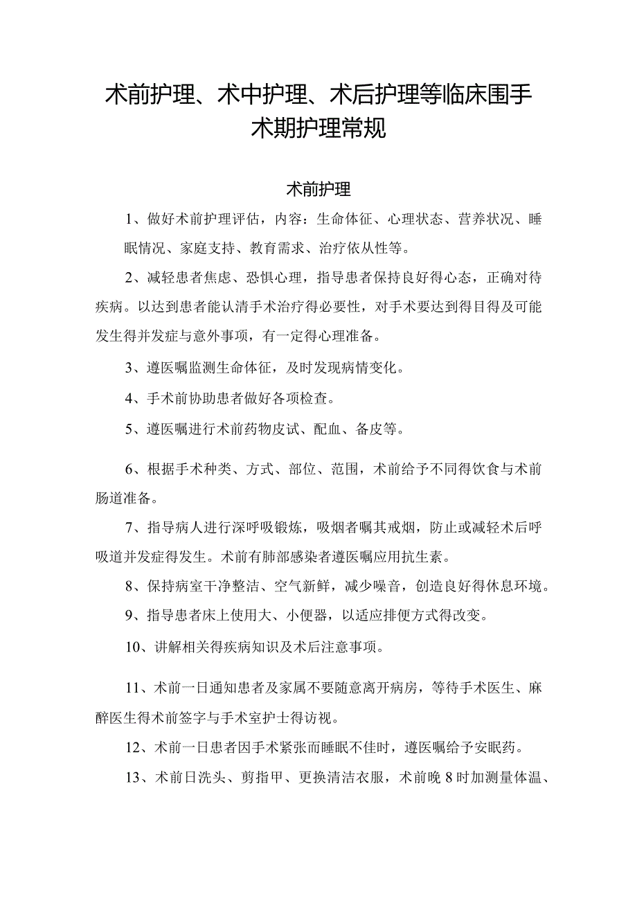 术前护理、术中护理、术后护理等临床围手术期护理常规要点.docx_第1页