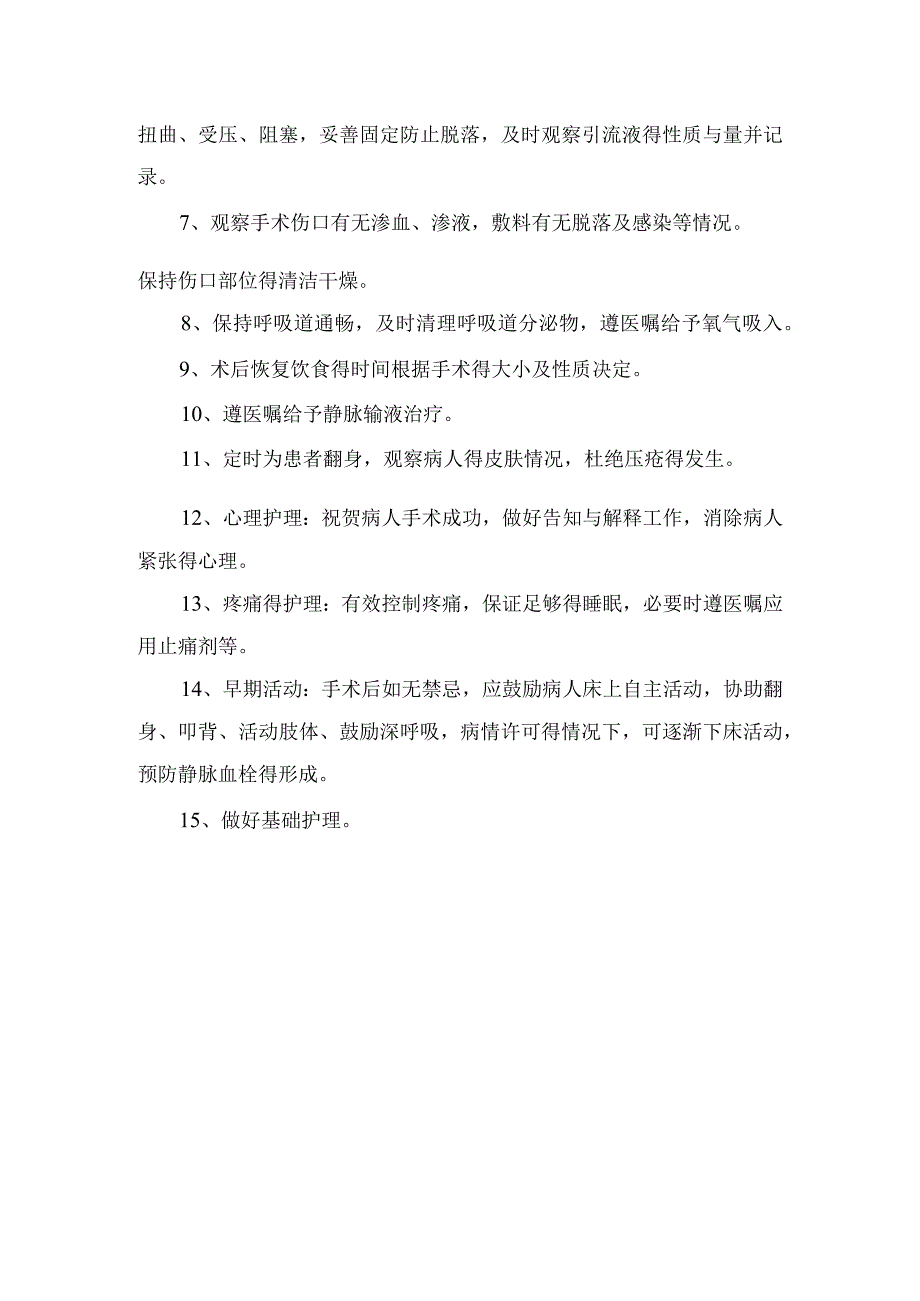 术前护理、术中护理、术后护理等临床围手术期护理常规要点.docx_第3页