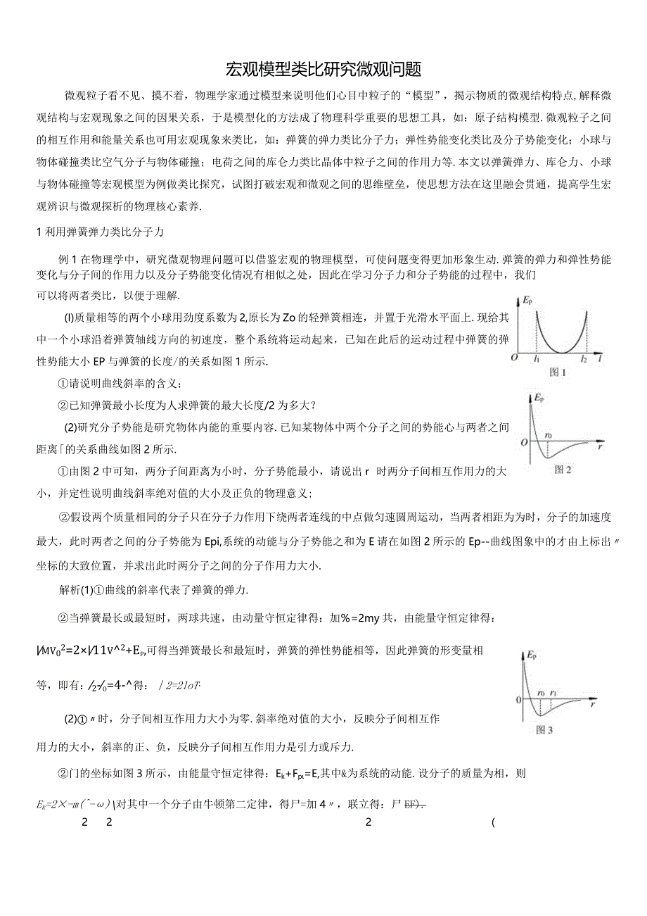 宏观模型类比研究微观问题.docx_第1页