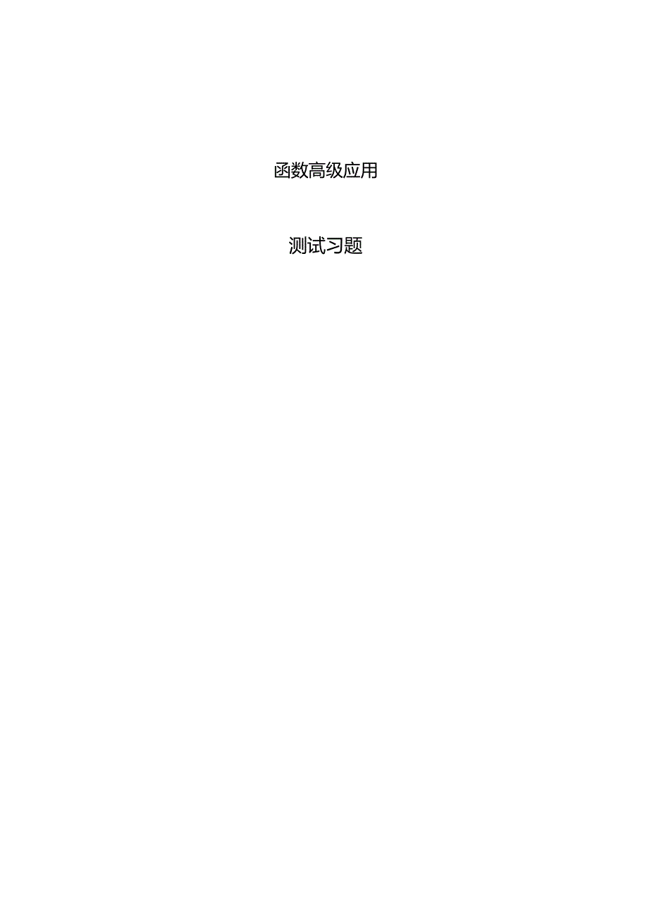 Python程序设计基础项目化教程习题项目五函数高级应用.docx_第1页