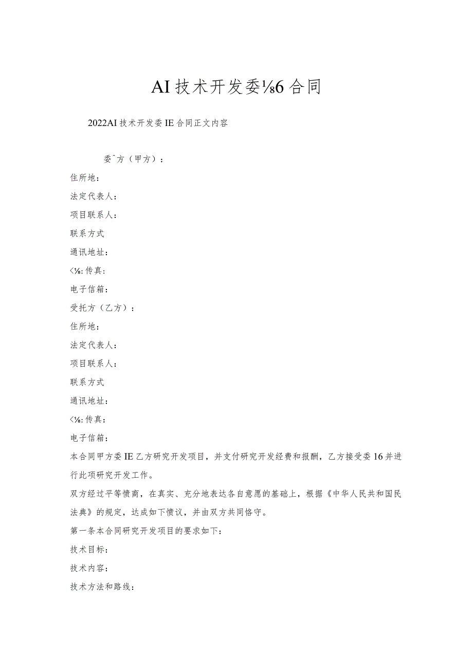 AI技术开发委托合同.docx_第1页