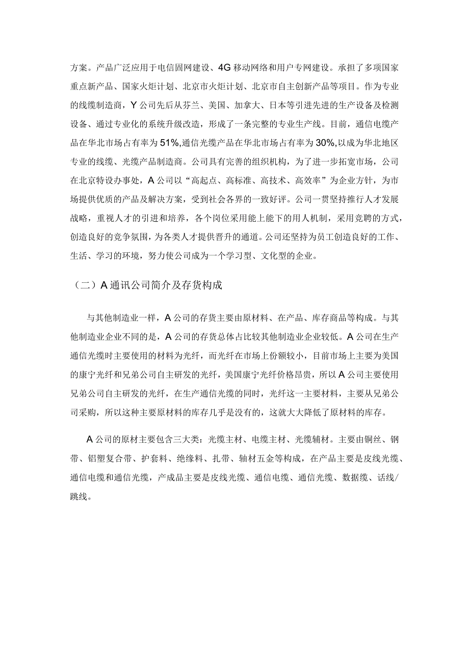 制造企业库存管理的现状和对策研究.docx_第2页