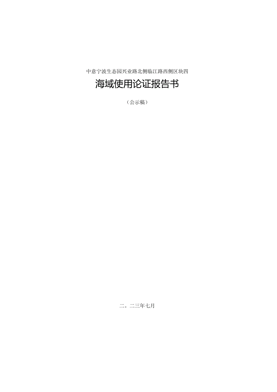 中意宁波生态园兴业路北侧临江路西侧区块四海域论证报告书.docx_第1页