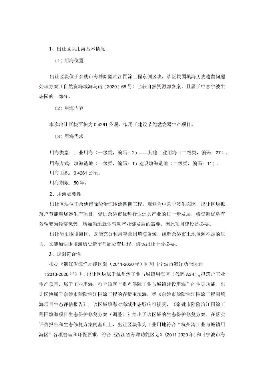 中意宁波生态园兴业路北侧临江路西侧区块四海域论证报告书.docx_第3页