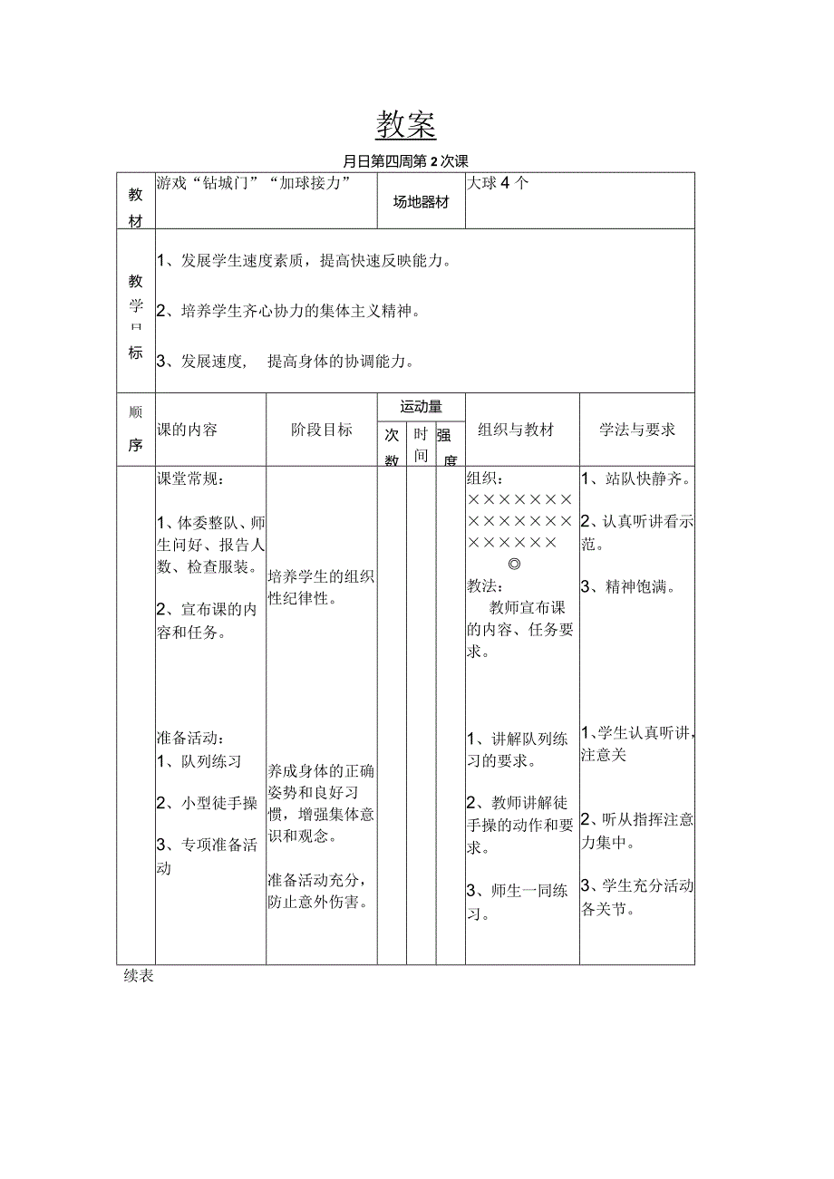 游戏“钻城门”“加球接力”教学设计.docx_第1页