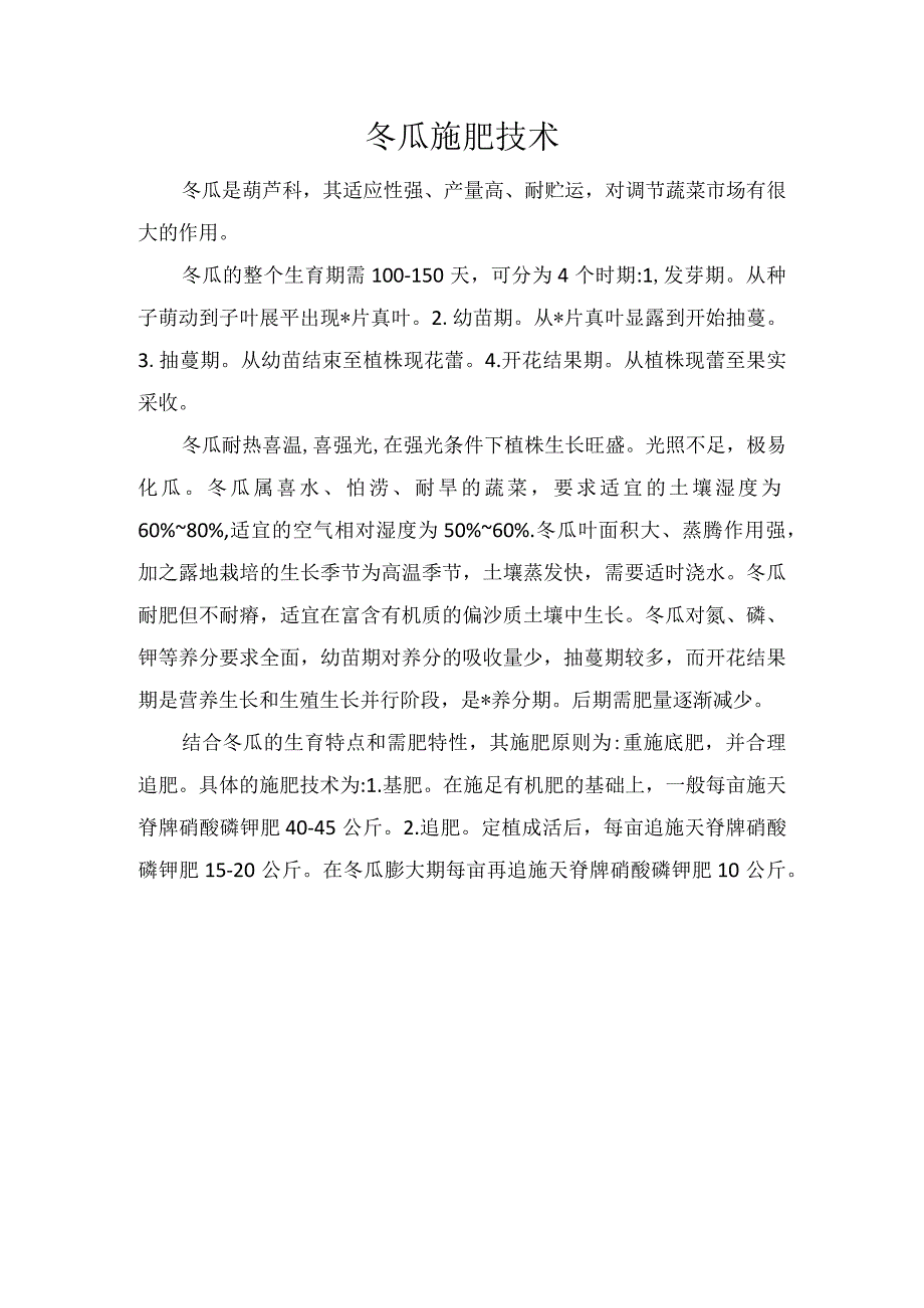 冬瓜施肥技术.docx_第1页