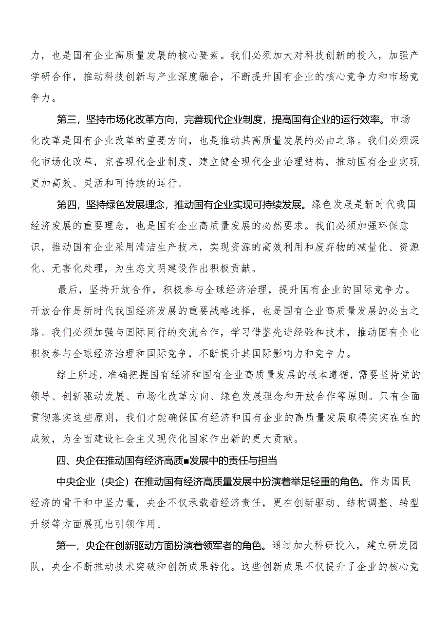 7篇汇编国有经济和国有企业高质量发展的讲话提纲.docx_第3页