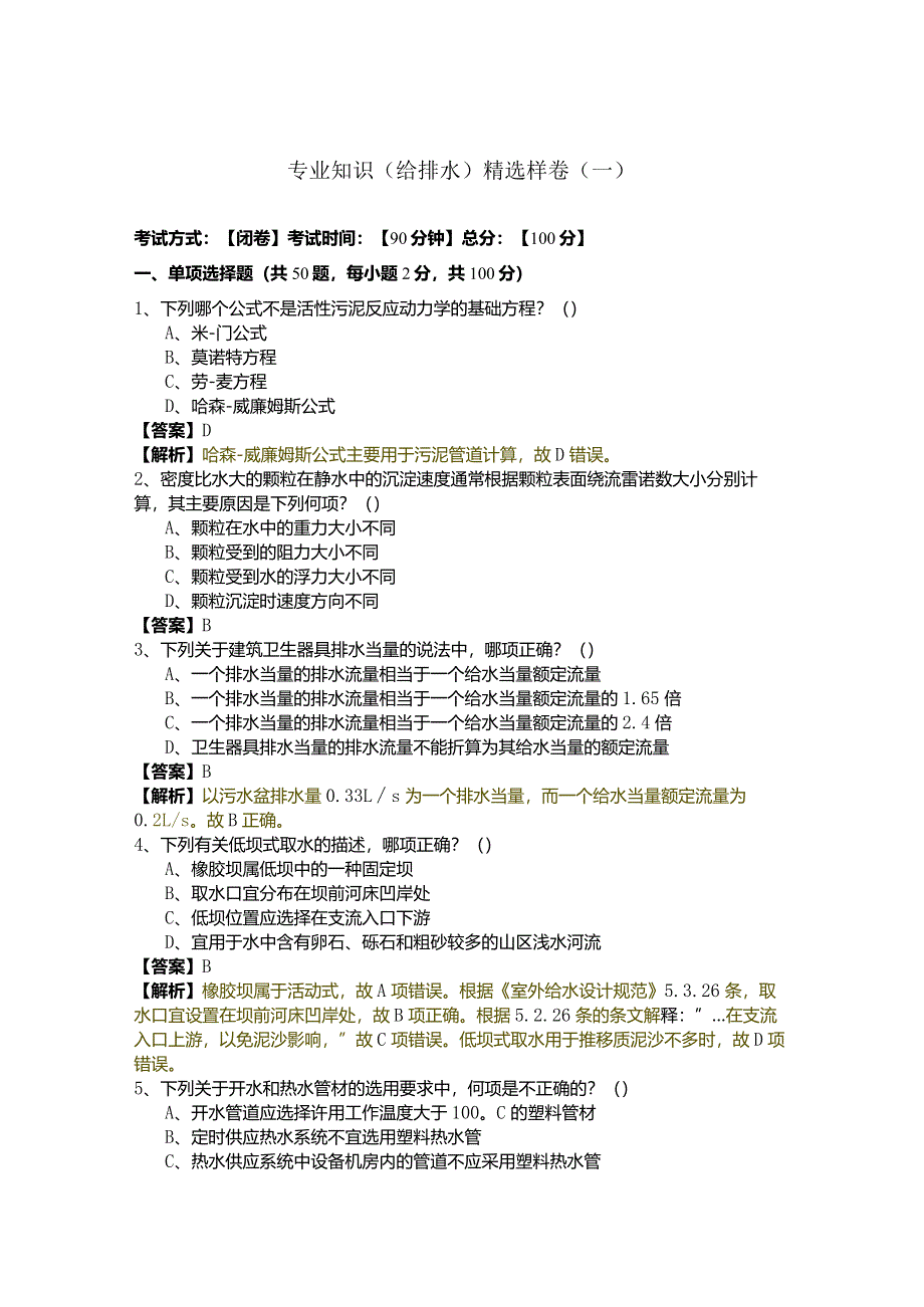 专业知识（给排水）精选样卷(含六卷).docx_第1页