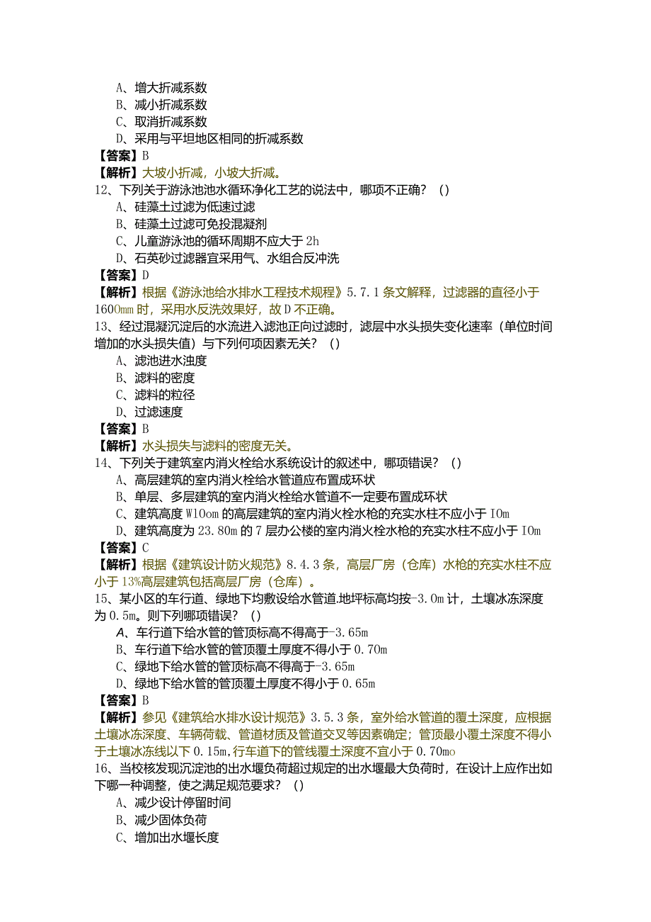 专业知识（给排水）精选样卷(含六卷).docx_第3页