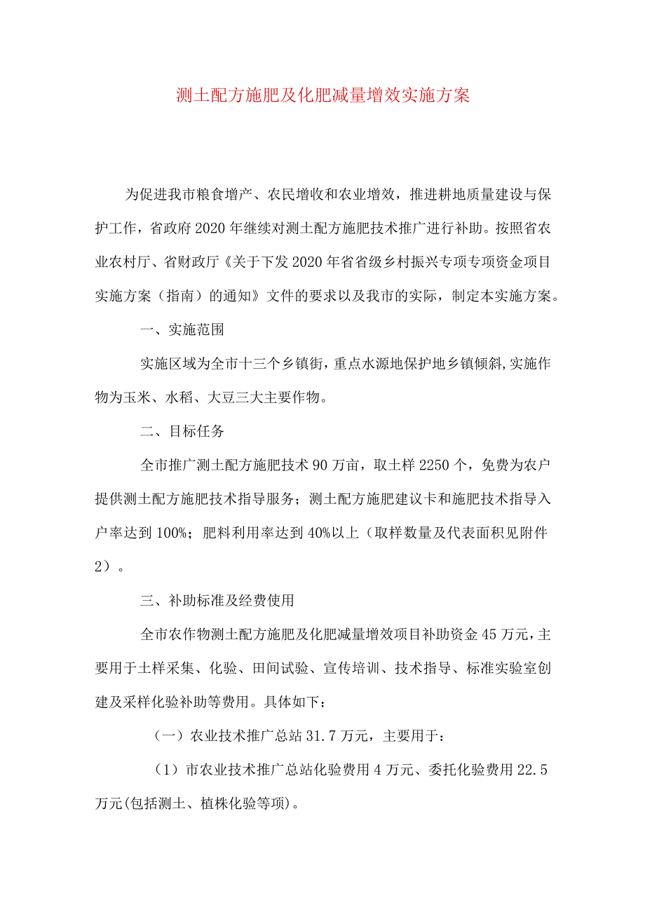 测土配方施肥及化肥减量增效实施方案.docx_第1页