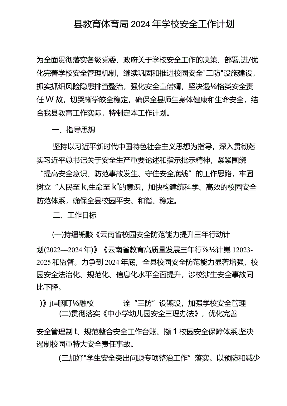 大磊县教育体育局2024年学校安全工作计划.docx_第1页