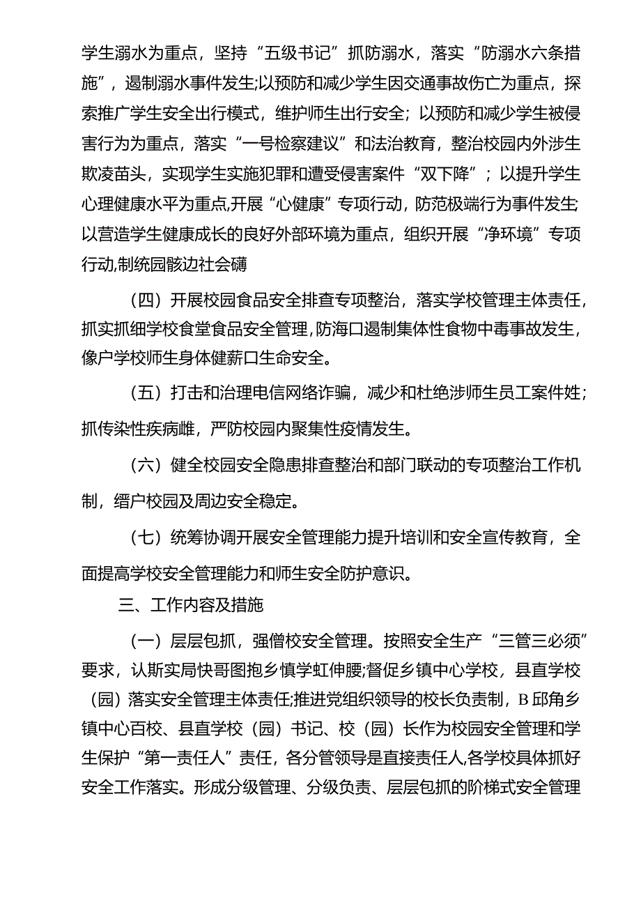 大磊县教育体育局2024年学校安全工作计划.docx_第2页