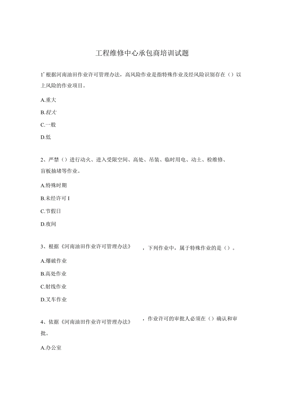 工程维修中心承包商培训试题.docx_第1页