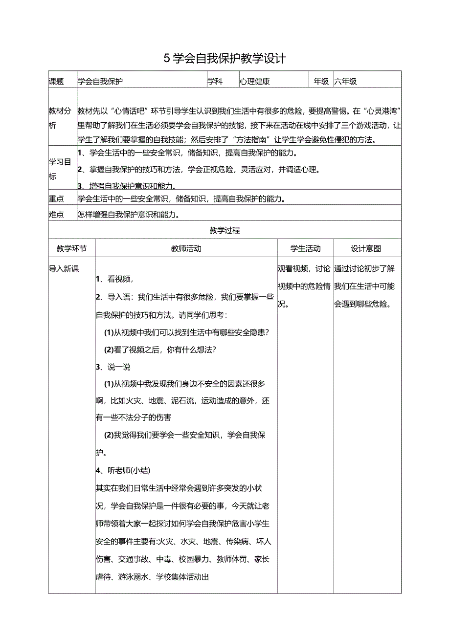 【北师大版】《心理健康》六年级上册5学会自我保护教学设计.docx_第1页