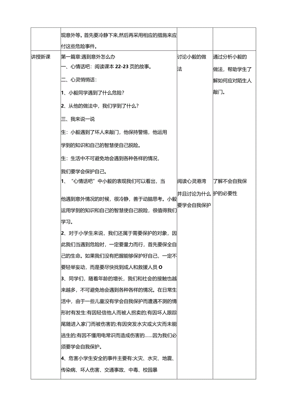 【北师大版】《心理健康》六年级上册5学会自我保护教学设计.docx_第2页