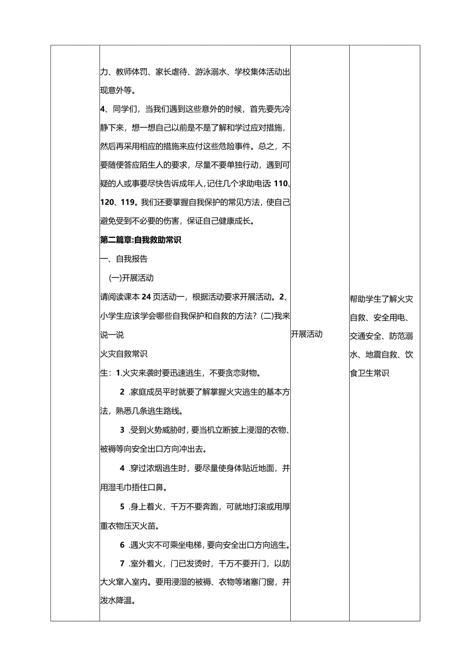 【北师大版】《心理健康》六年级上册5学会自我保护教学设计.docx_第3页