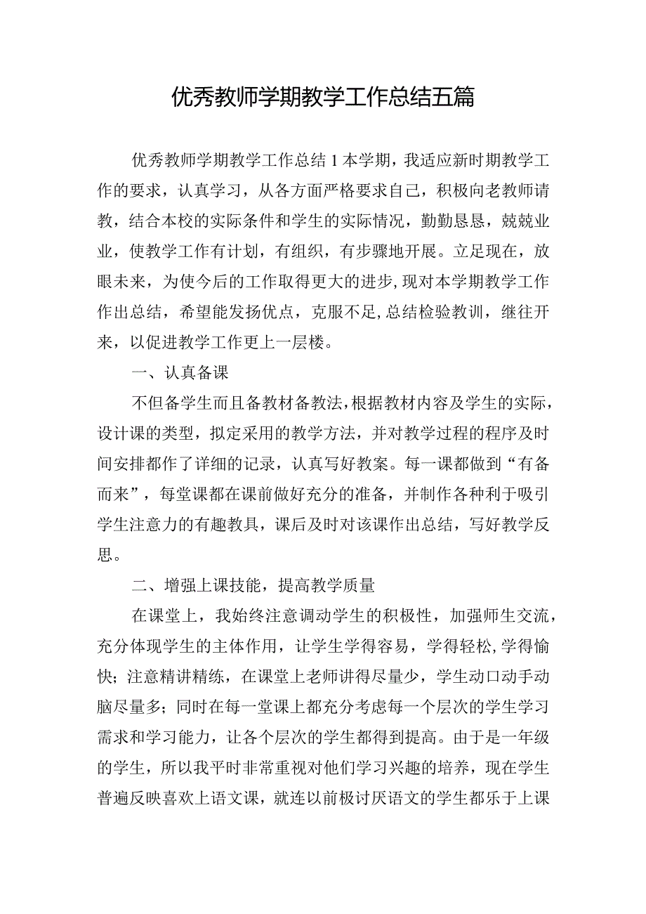 优秀教师学期教学工作总结五篇.docx_第1页